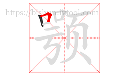颚字的第2画:𠃍,横折