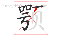 颚字的第11画:丿,撇