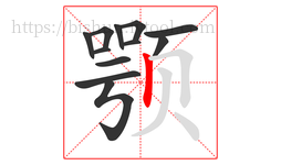 颚字的第12画:丨,竖