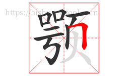 颚字的第13画:𠃍,横折