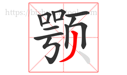 颚字的第14画:丿,撇