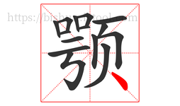 颚字的第15画:丶,点