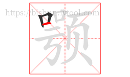 颚字的第3画:一,横