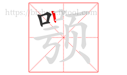 颚字的第4画:丨,竖