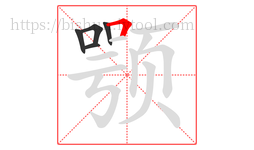 颚字的第5画:𠃍,横折