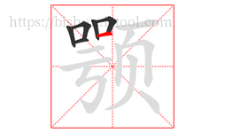 颚字的第6画:一,横