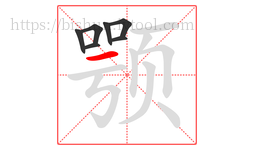 颚字的第7画:一,横
