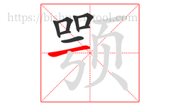 颚字的第8画:一,横