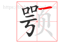 颚字的第10画:一,横
