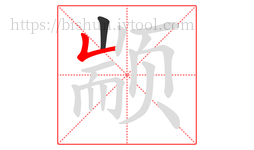 颛字的第2画:𠃊,竖折