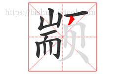 颛字的第11画:丿,撇