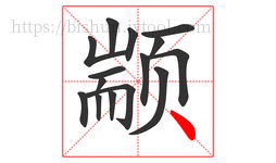 颛字的第15画:丶,点