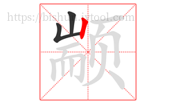 颛字的第3画:丨,竖