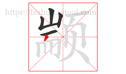 颛字的第5画:丿,撇