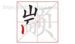 颛字的第6画:丨,竖