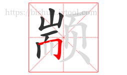 颛字的第7画:𠃌,横折钩