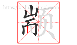 颛字的第8画:丨,竖