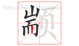 颛字的第9画:丨,竖