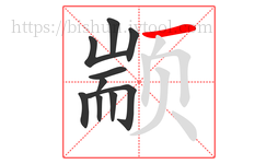 颛字的第10画:一,横