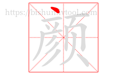 颜字的第1画:丶,点