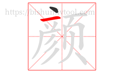 颜字的第2画:一,横