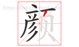颜字的第11画:丿,撇