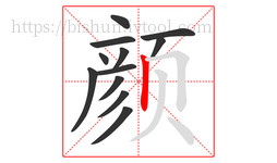 颜字的第12画:丨,竖