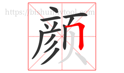 颜字的第13画:𠃍,横折