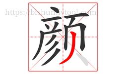 颜字的第14画:丿,撇