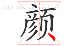 颜字的第15画:丶,点