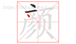 颜字的第3画:丶,点
