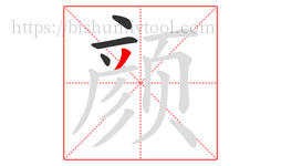 颜字的第4画:丿,撇
