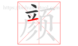 颜字的第5画:一,横