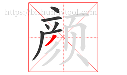 颜字的第7画:丿,撇