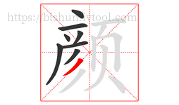 颜字的第8画:丿,撇