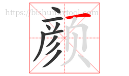 颜字的第10画:一,横