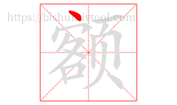额字的第1画:丶,点