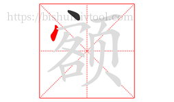 额字的第2画:丶,点