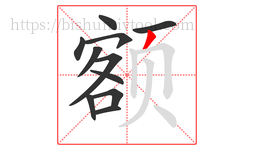 额字的第11画:丿,撇