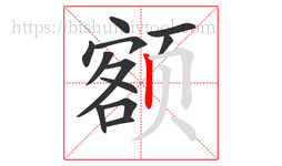 额字的第12画:丨,竖