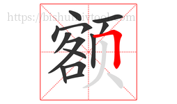 额字的第13画:𠃍,横折
