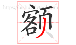 额字的第14画:丿,撇