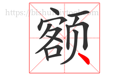 额字的第15画:丶,点