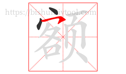 额字的第3画:㇇,横撇