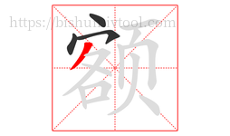 额字的第4画:丿,撇