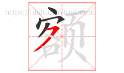 额字的第5画:㇇,横撇