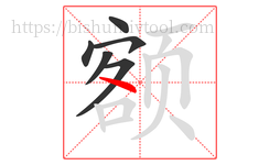 额字的第6画:丶,点