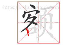 额字的第7画:丨,竖