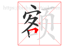 额字的第8画:𠃍,横折
