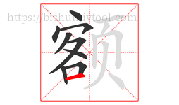 额字的第9画:一,横